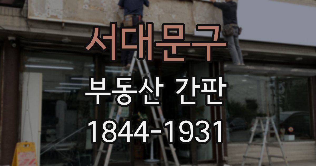 서대문구 부동산 간판
