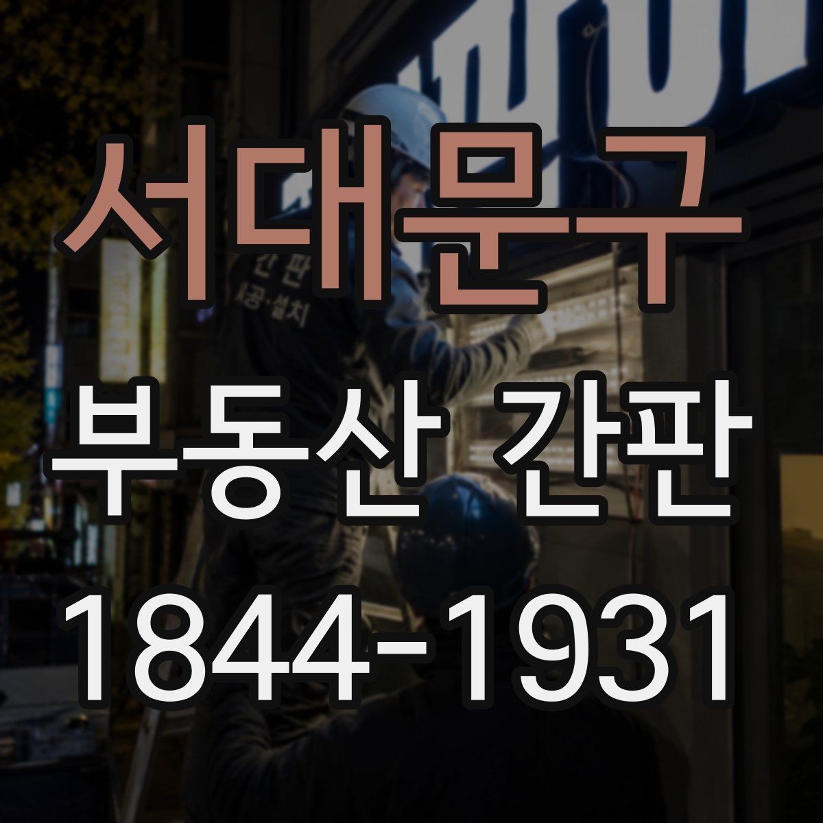 서대문구 부동산 간판