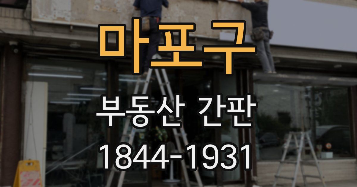 마포구 부동산 간판