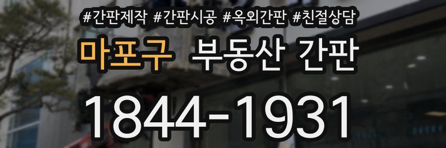 마포구 부동산 간판