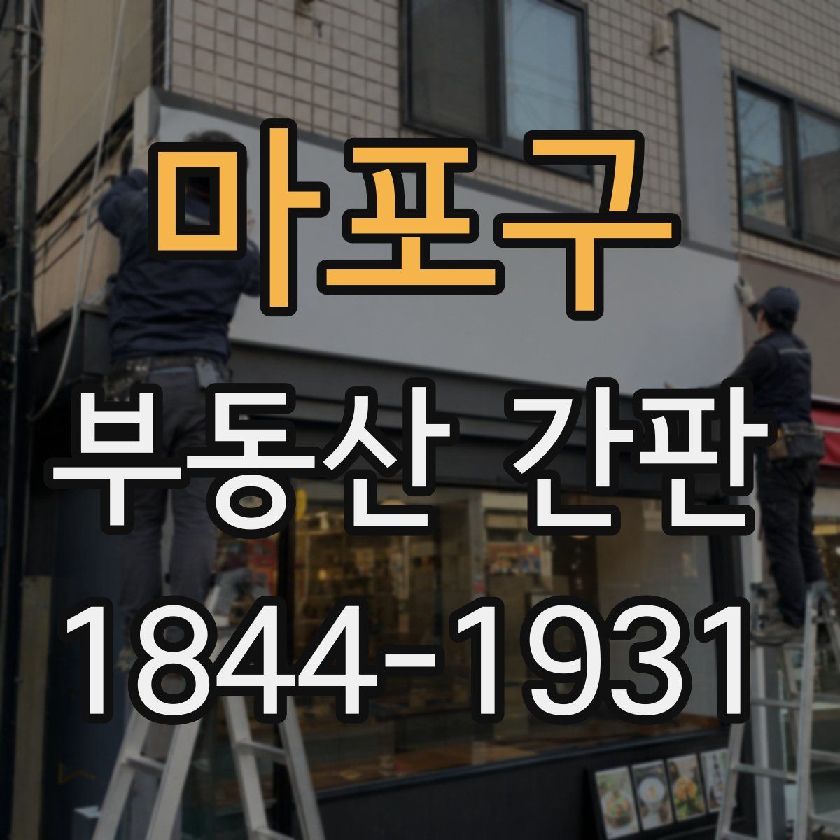 마포구 부동산 간판