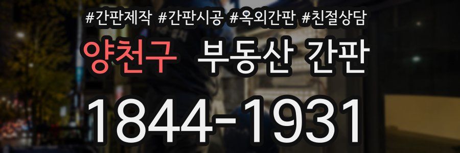 양천구 부동산 간판