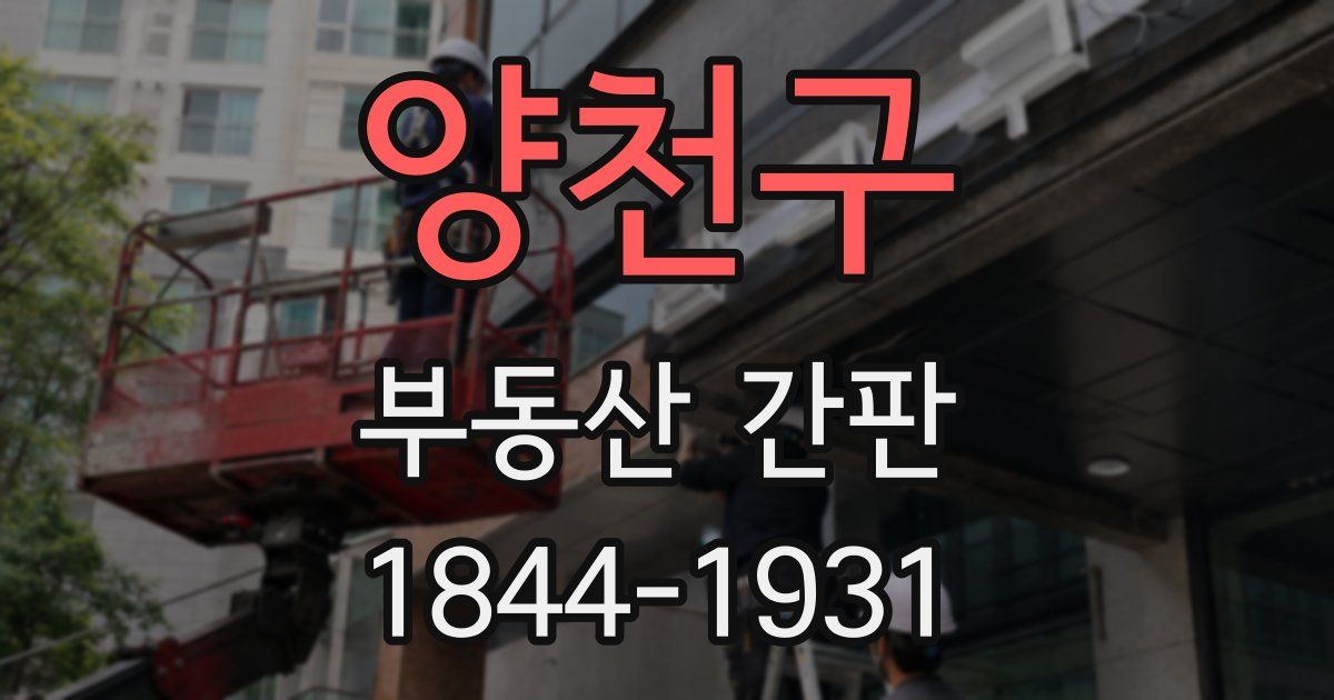 양천구 부동산 간판