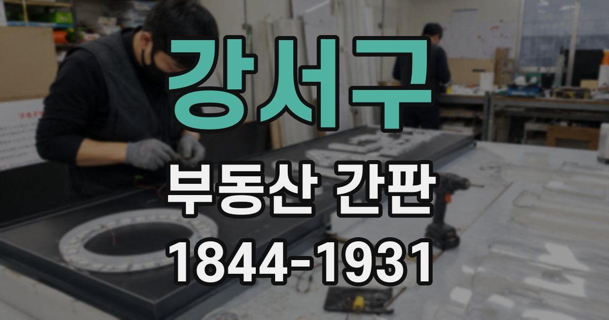 강서구 부동산 간판