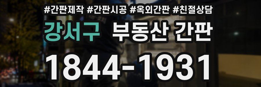 강서구 부동산 간판
