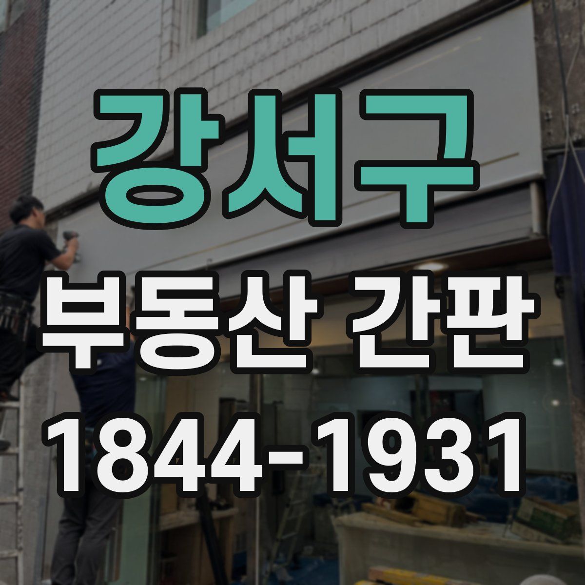 강서구 부동산 간판