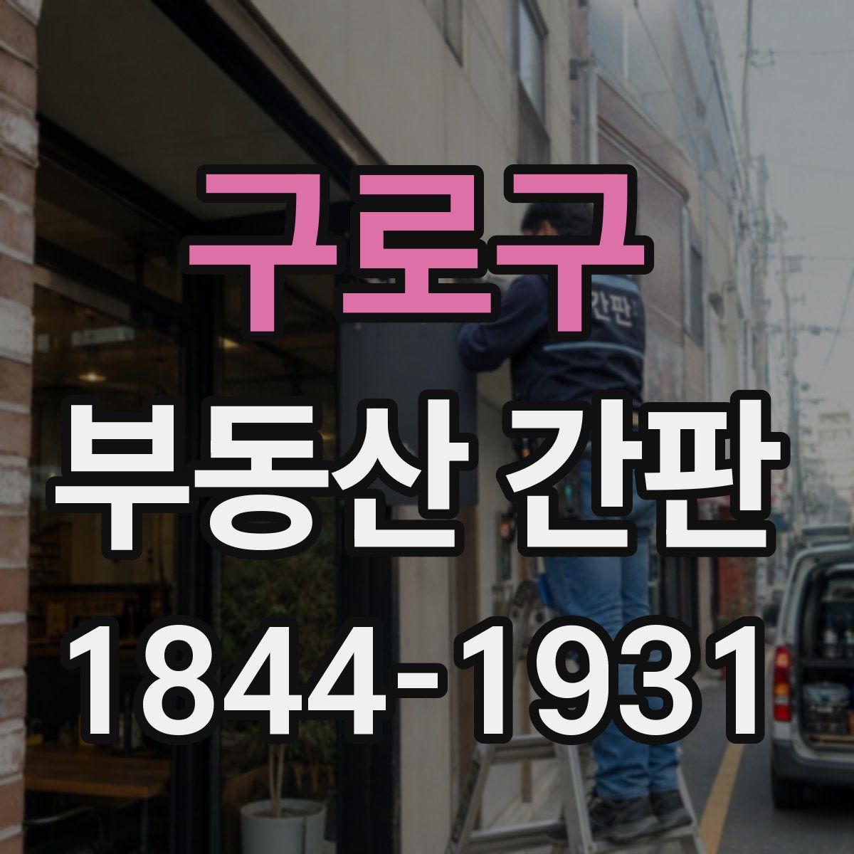 구로구 부동산 간판
