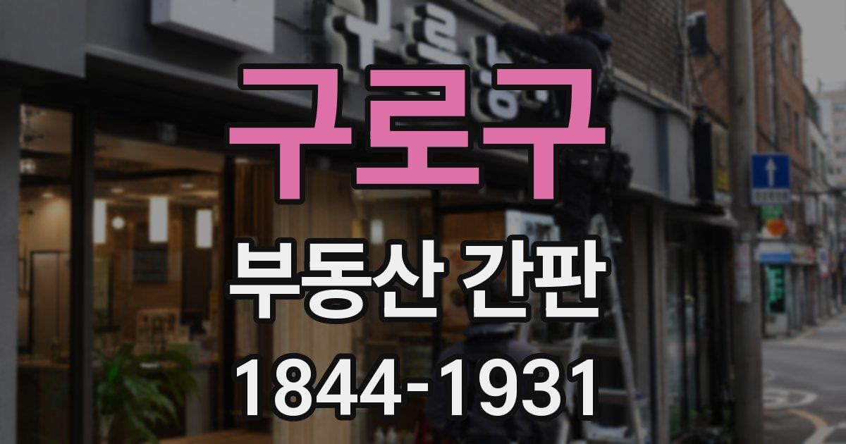 구로구 부동산 간판