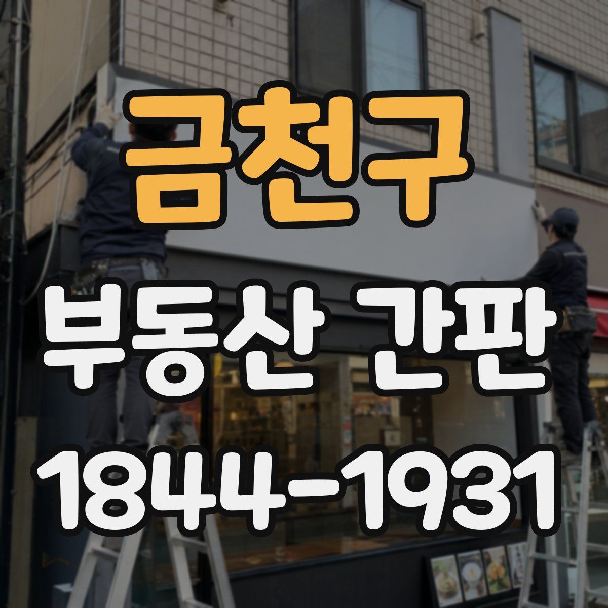 금천구 부동산 간판