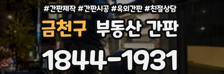금천구 부동산 간판