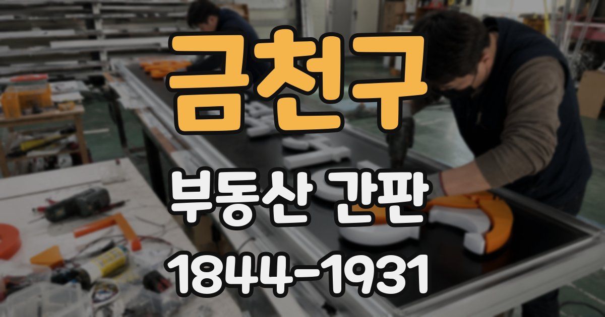 금천구 부동산 간판