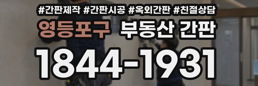 영등포구 부동산 간판