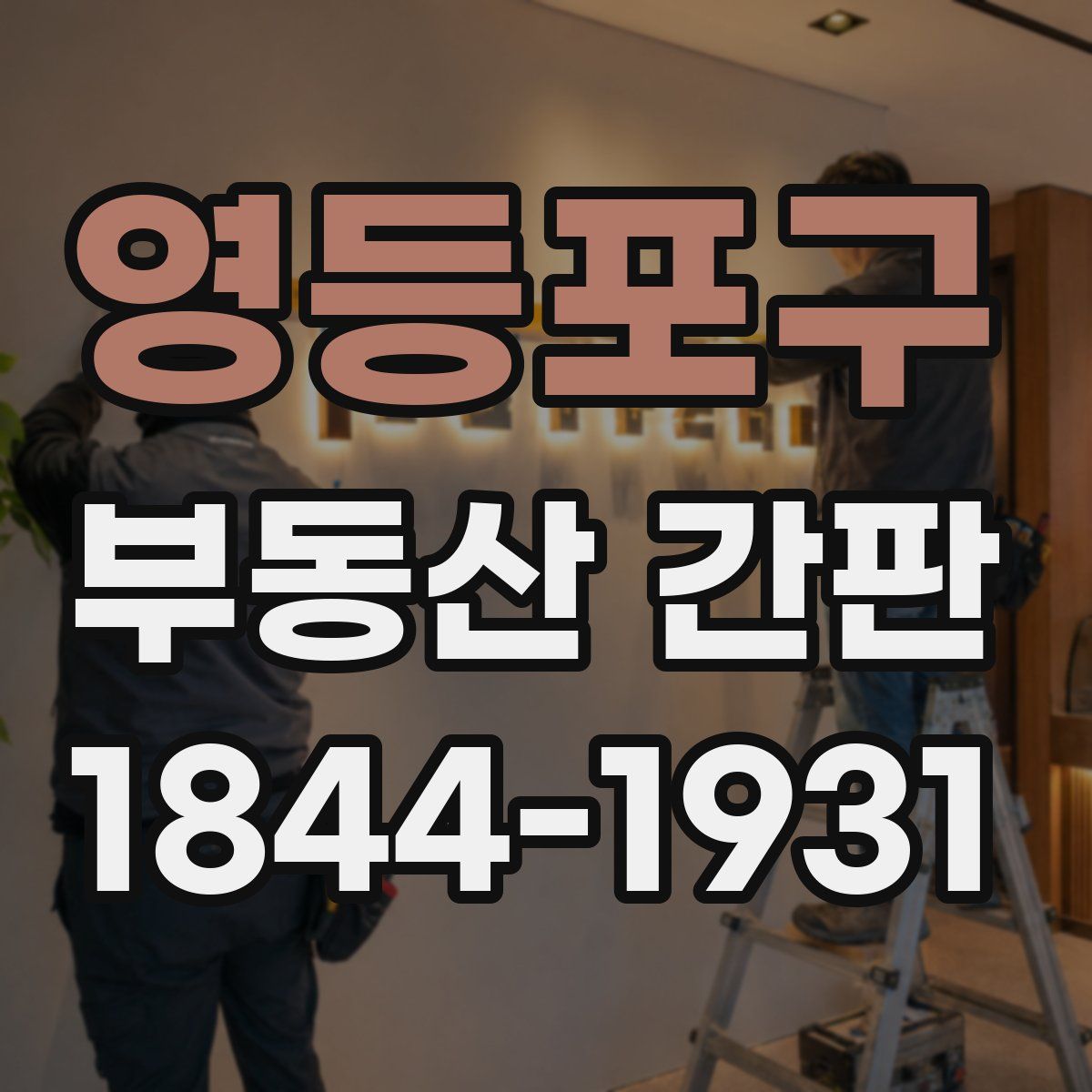 영등포구 부동산 간판