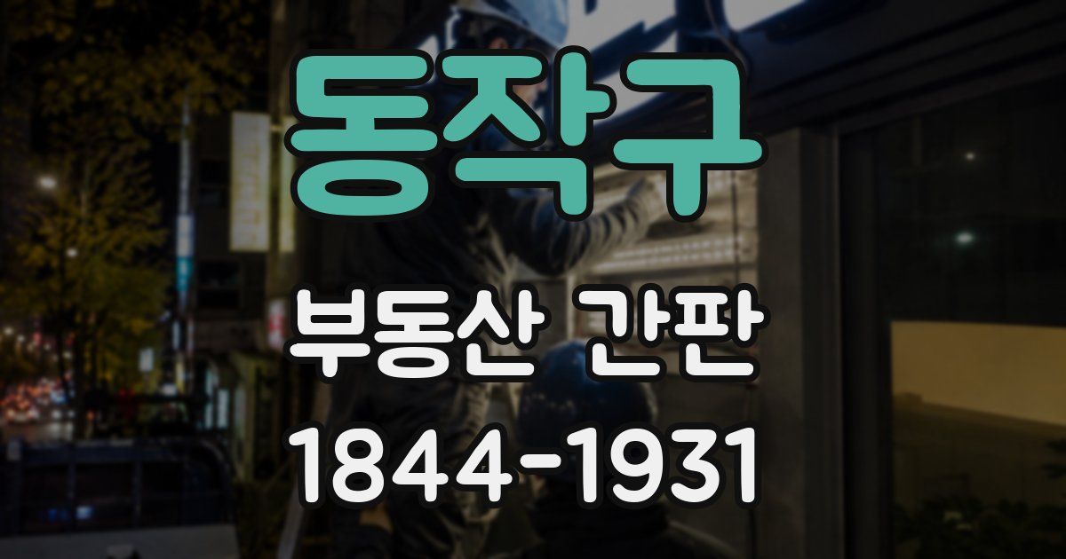 동작구 부동산 간판