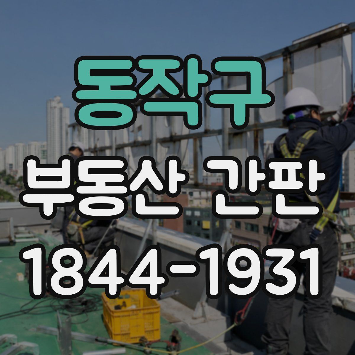 동작구 부동산 간판