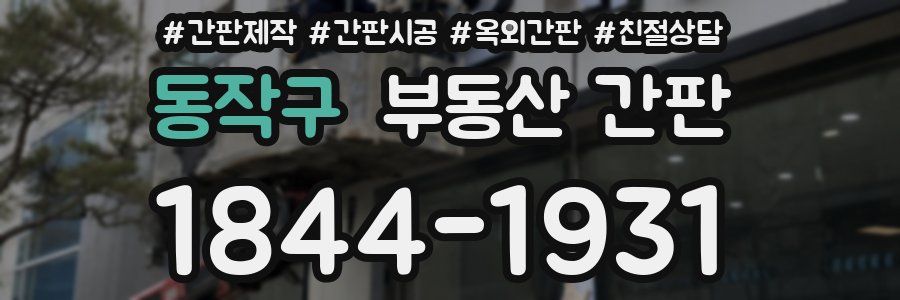 동작구 부동산 간판
