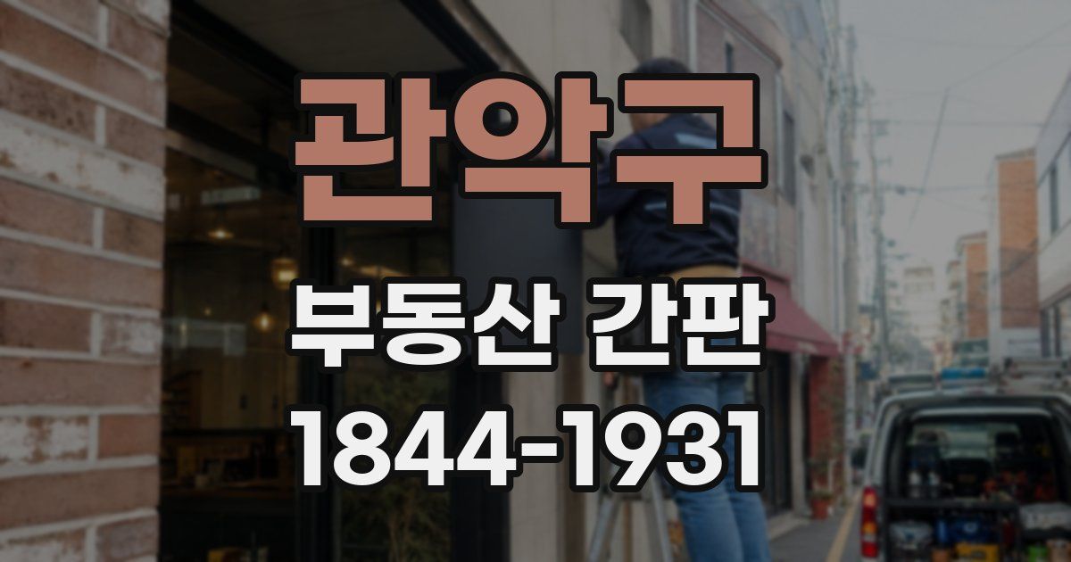 관악구 부동산 간판