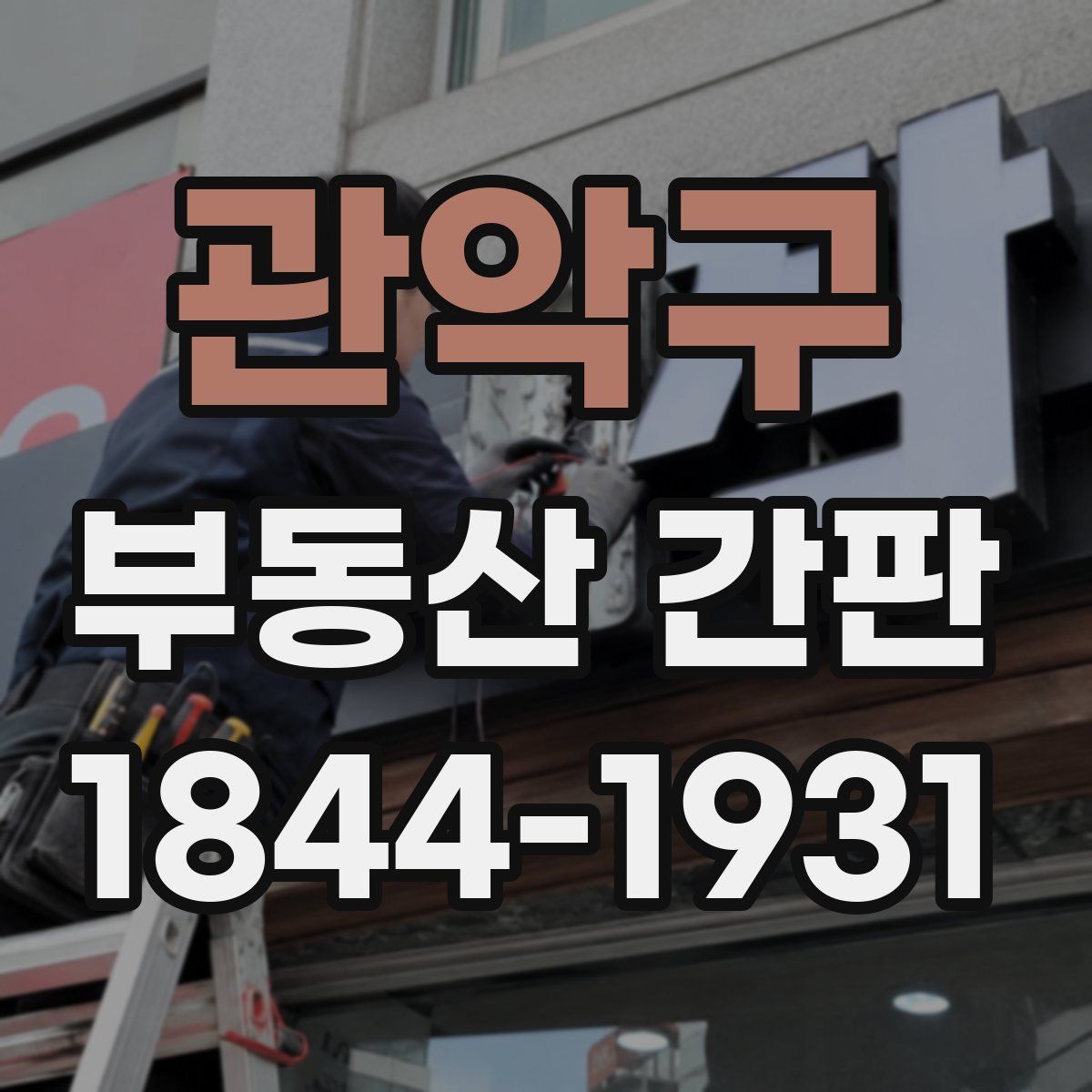 관악구 부동산 간판