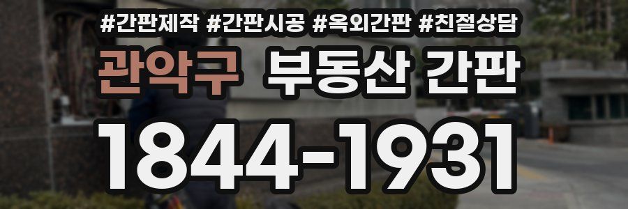 관악구 부동산 간판