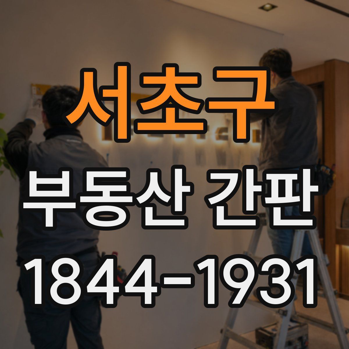 서초구 부동산 간판