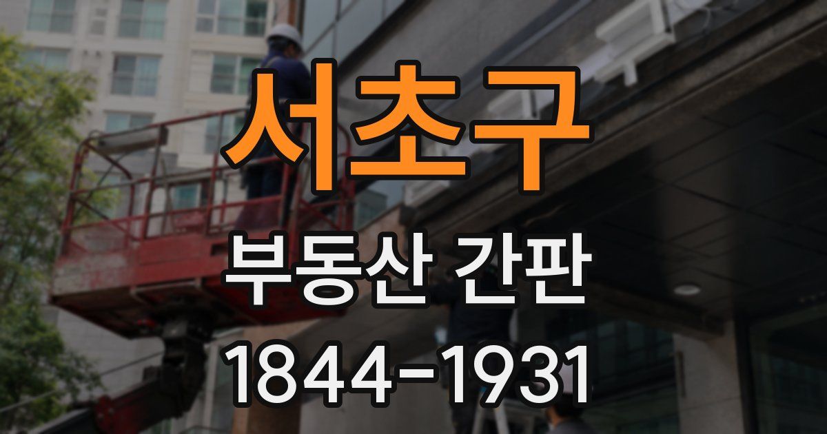 서초구 부동산 간판
