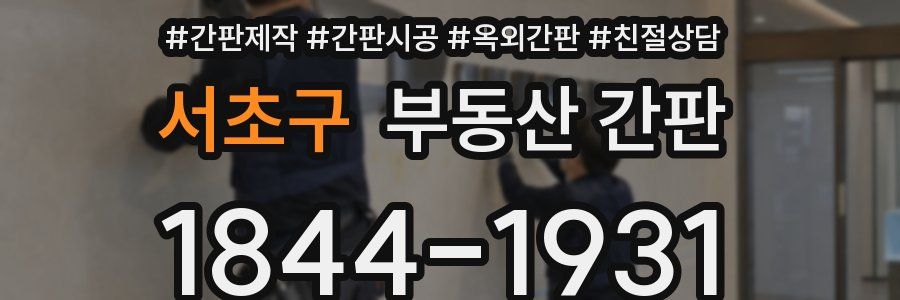 서초구 부동산 간판