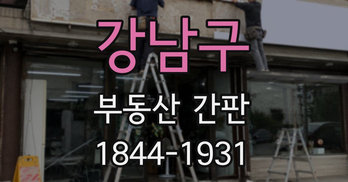 강남구 부동산 간판