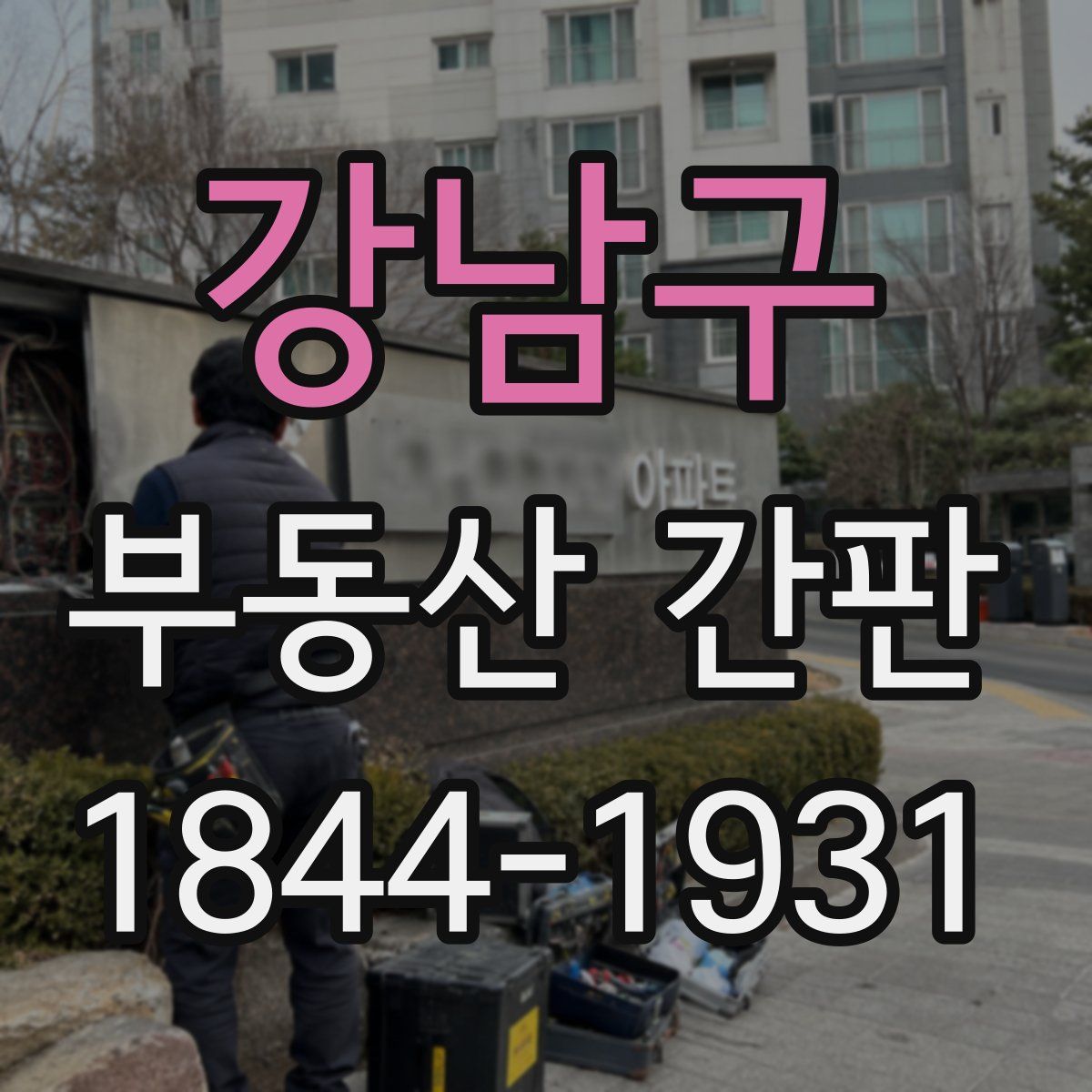 강남구 부동산 간판