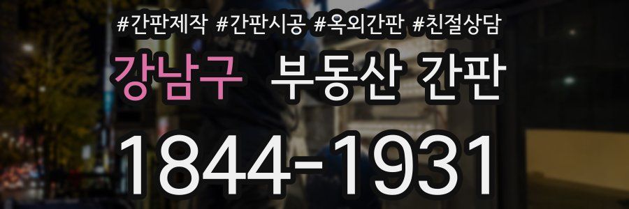 강남구 부동산 간판