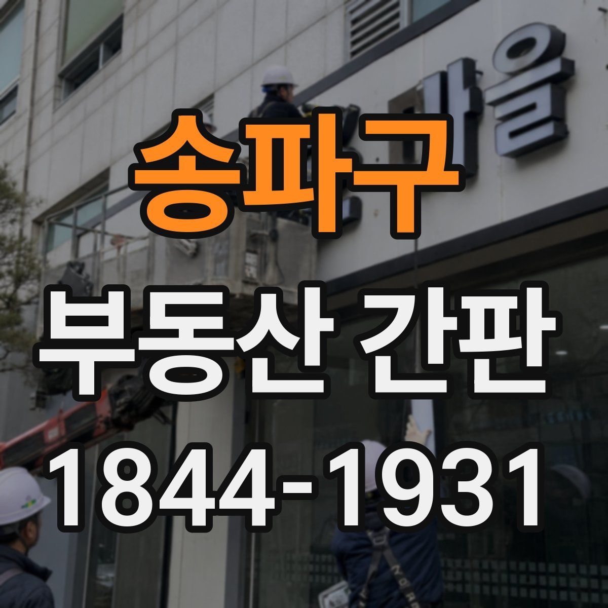 송파구 부동산 간판