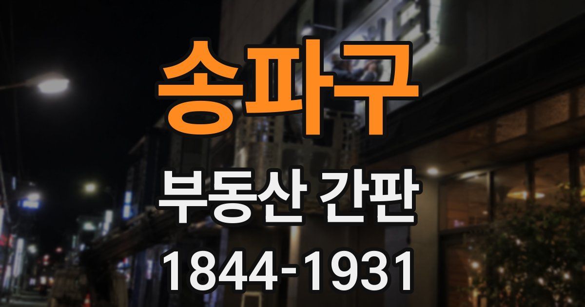 송파구 부동산 간판