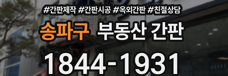 송파구 부동산 간판