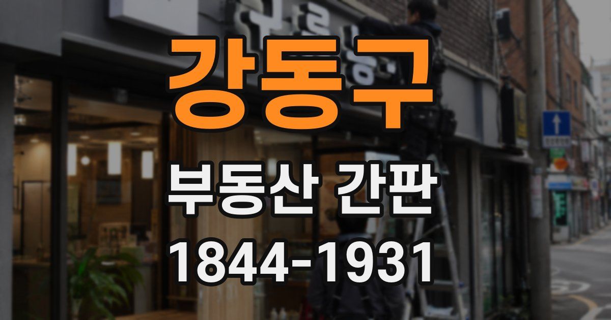 강동구 부동산 간판