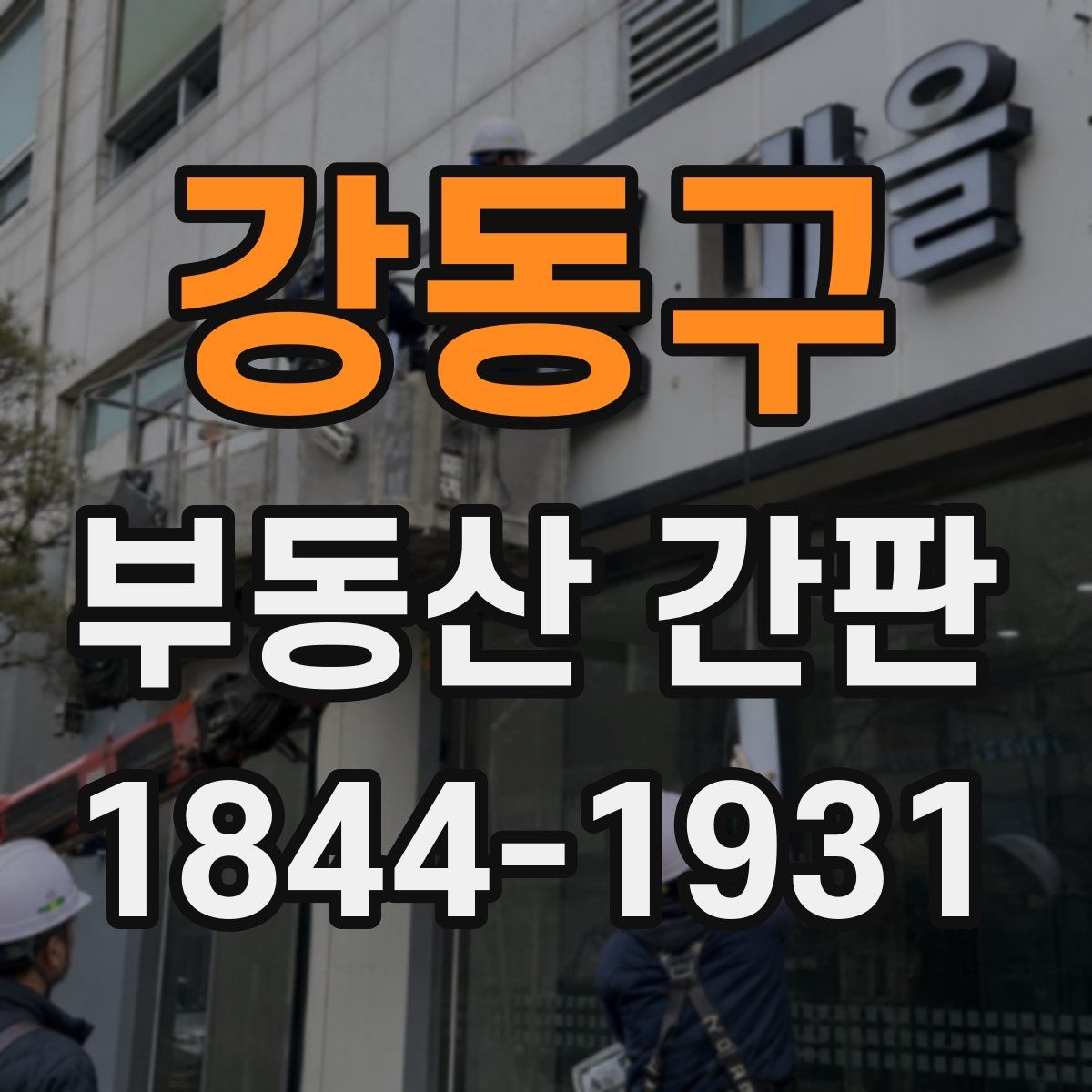 강동구 부동산 간판