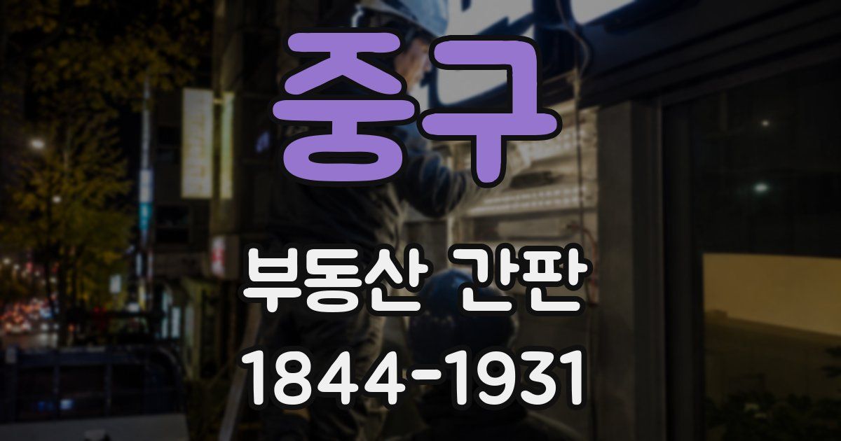 중구 부동산 간판