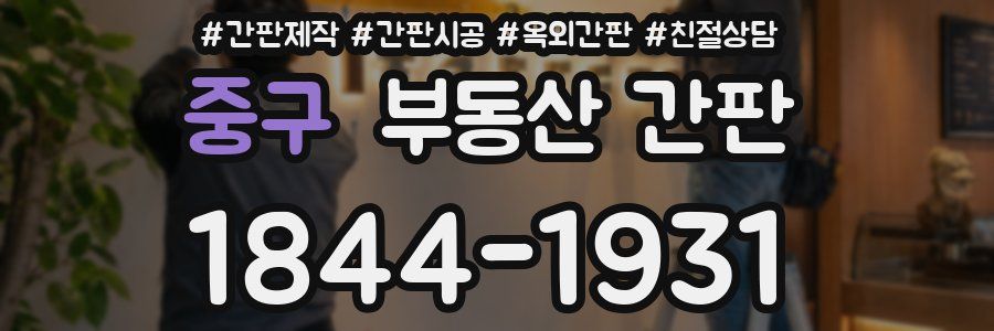 중구 부동산 간판