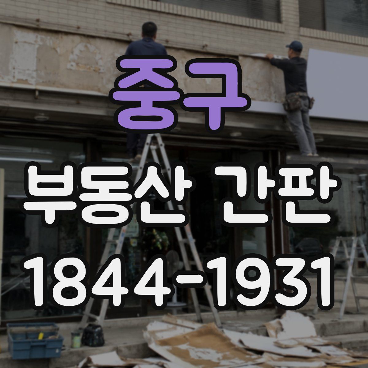 중구 부동산 간판