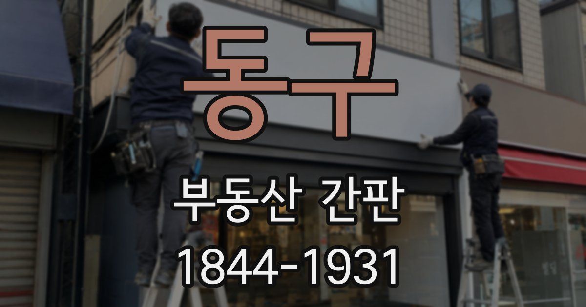 동구 부동산 간판
