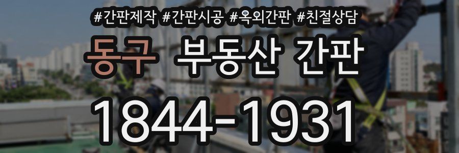 동구 부동산 간판