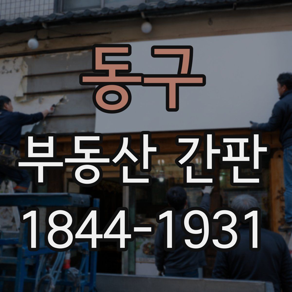동구 부동산 간판