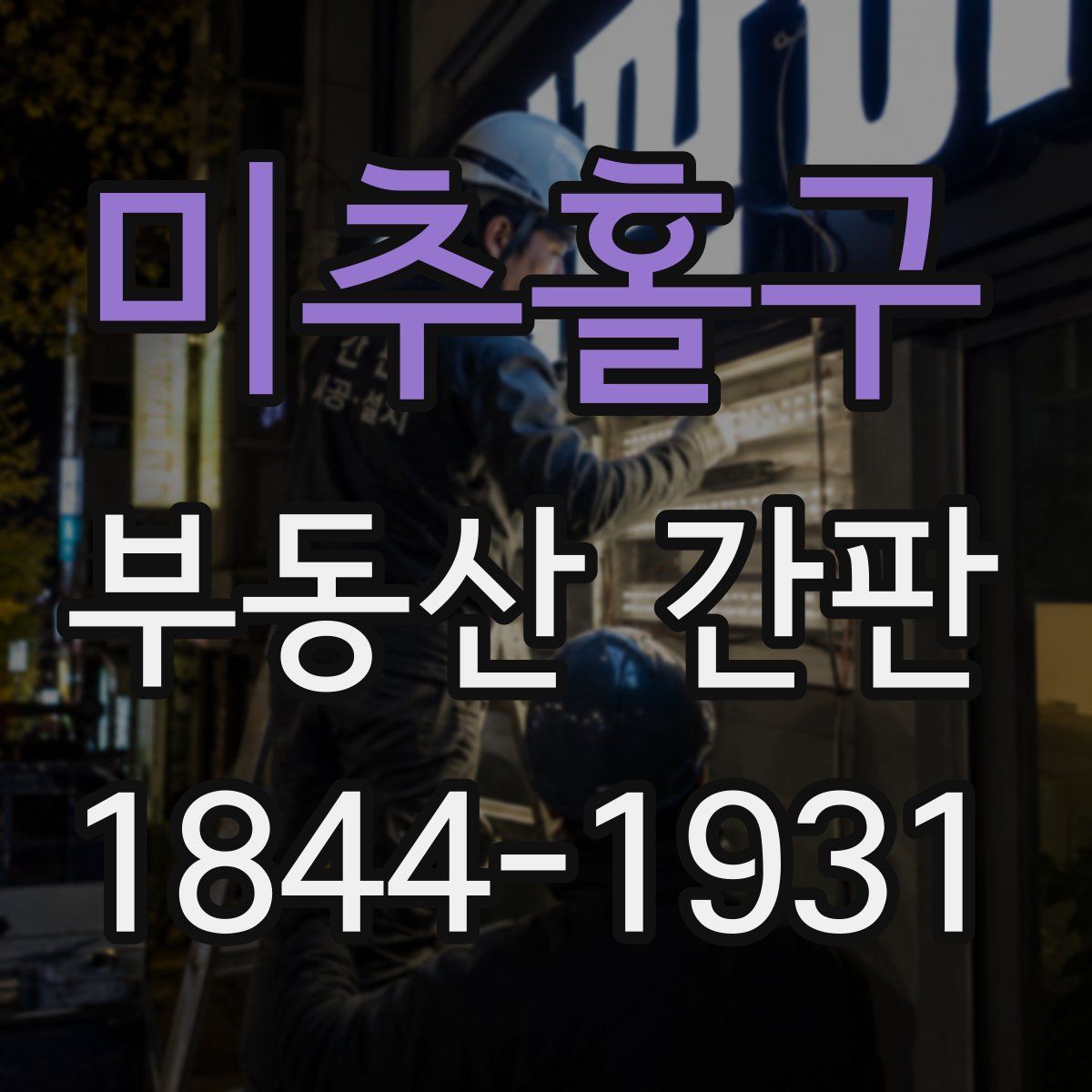 미추홀구 부동산 간판