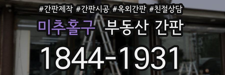 미추홀구 부동산 간판