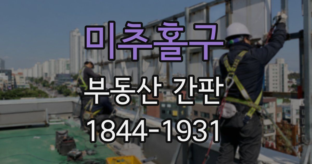 미추홀구 부동산 간판