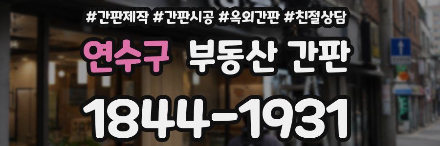 연수구 부동산 간판