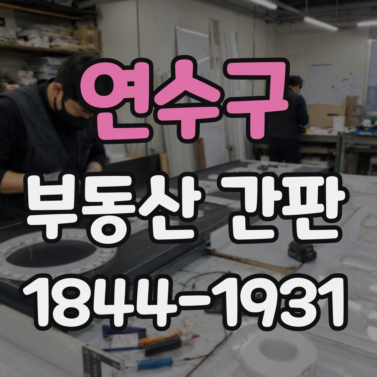 연수구 부동산 간판