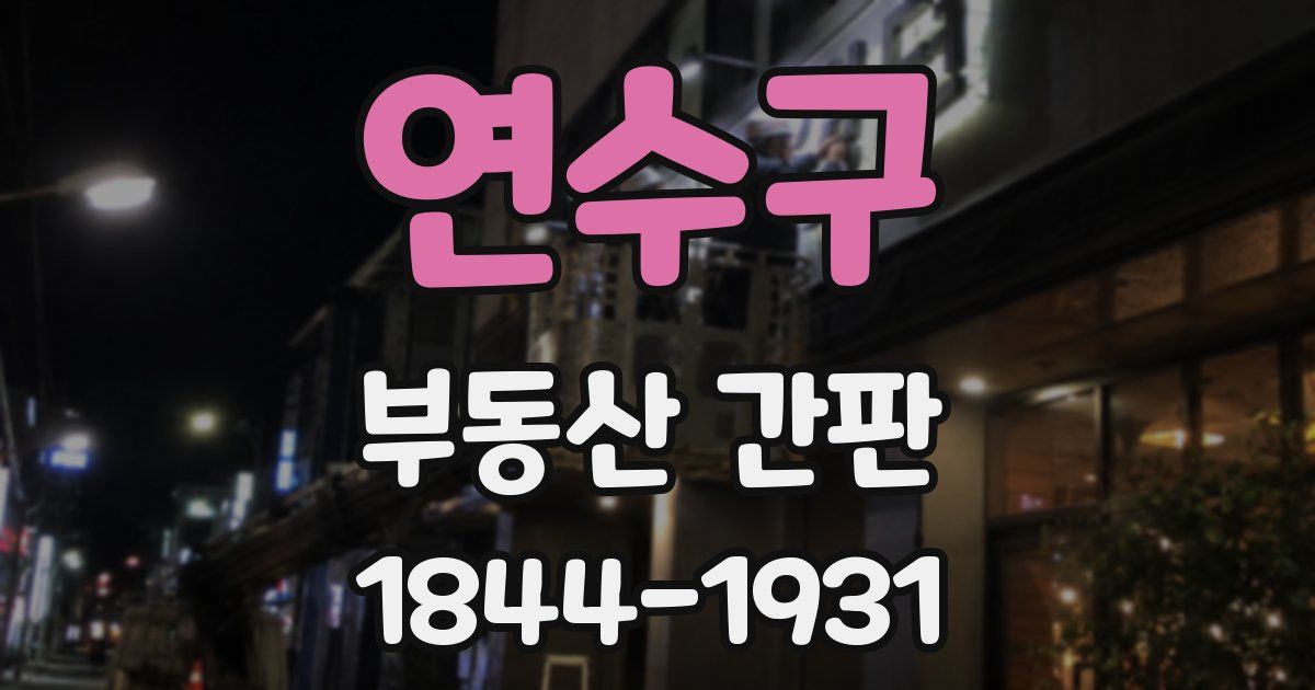 연수구 부동산 간판