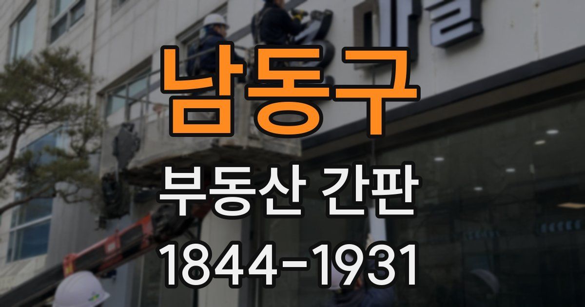 남동구 부동산 간판