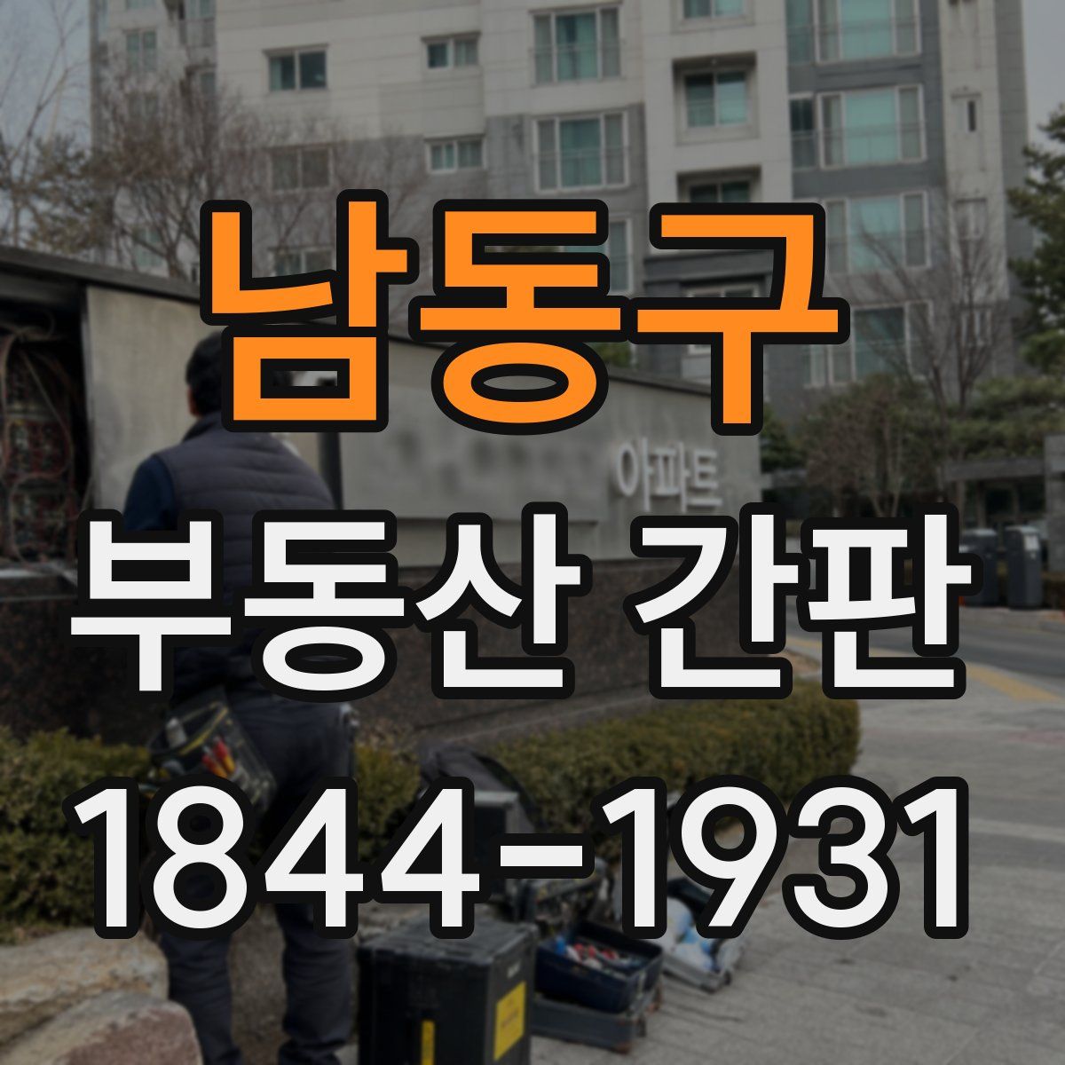 남동구 부동산 간판