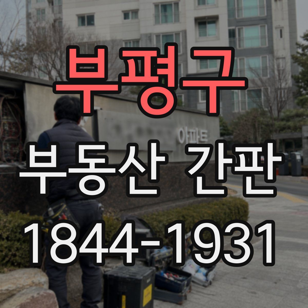 부평구 부동산 간판