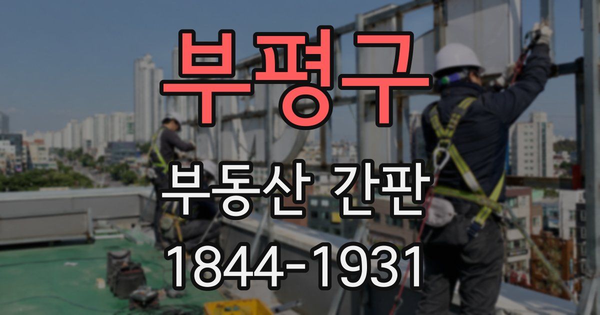 부평구 부동산 간판